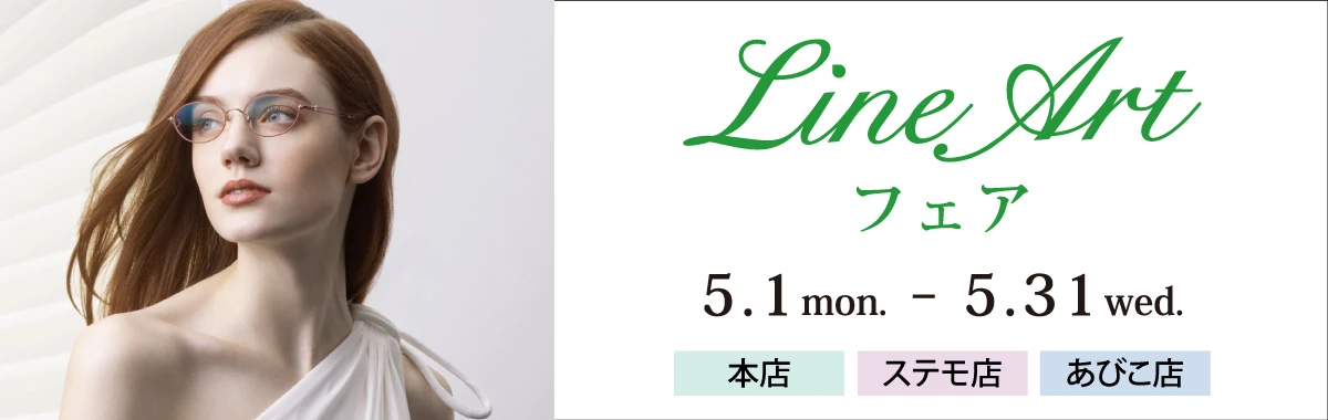 ラインアートフェア