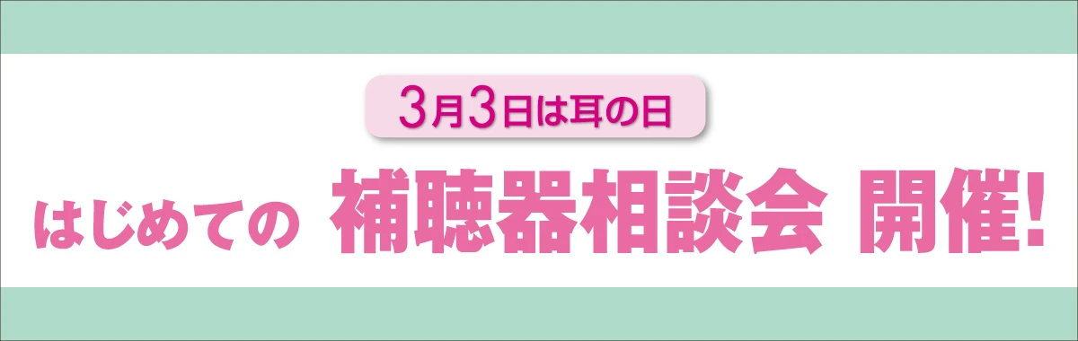 補聴器相談会