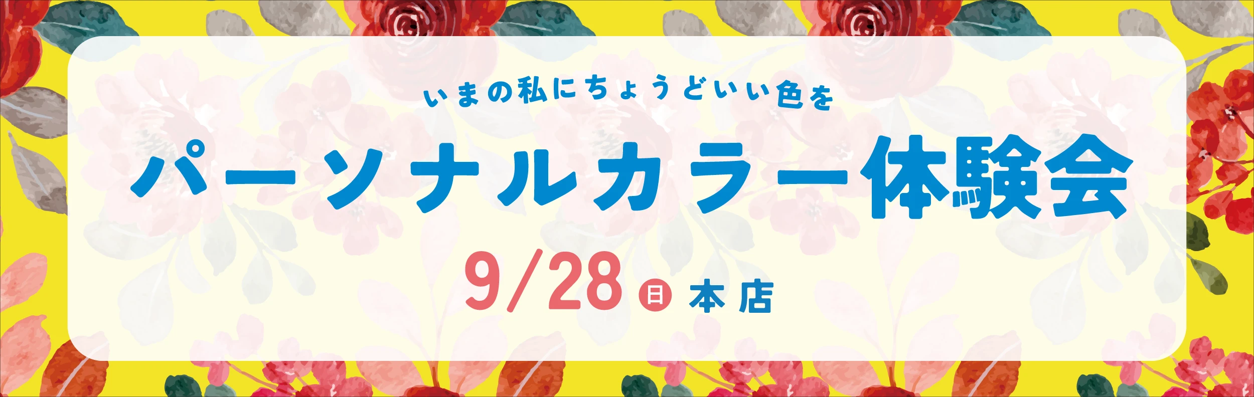 パーソナルカラー体験会