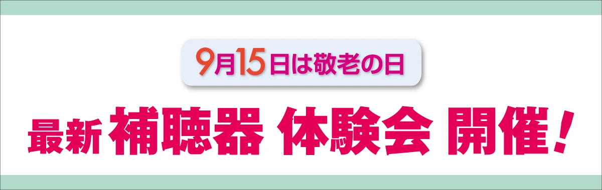補聴器体験会