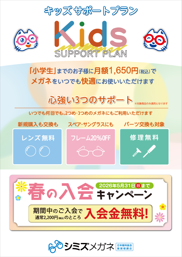 キッズ春の入会キャンペーン