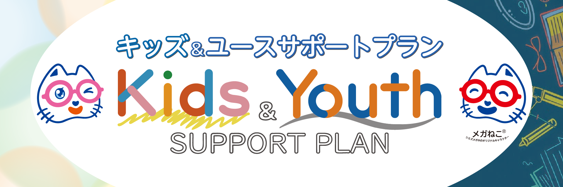 キッズサポートプラン