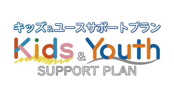 キッズ＆ユースサポートプラン