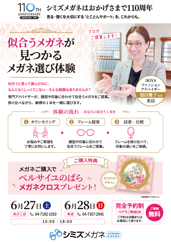 メガネ選び体験会